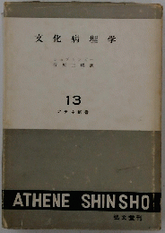 文化病理学　