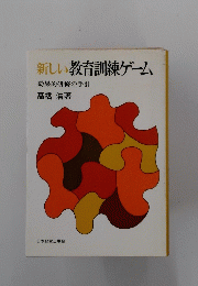 新しい教育訓練ゲーム