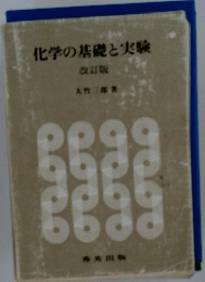 化学の基礎と実験