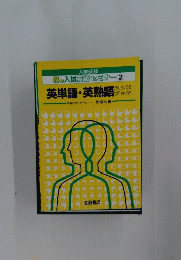 大学受験 牧の入試英語セミナー 2　英単語・英熟語