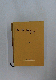 函数論下巻