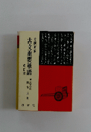 古文重要単語