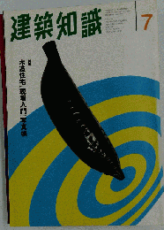 建築知識 1997年7月号