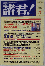 諸君 ! 2007年 05月号