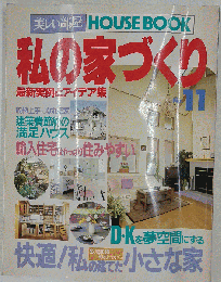 私の家づくり No.11