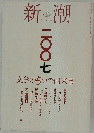 新潮   2007年1月号