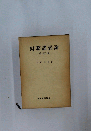 財務諸表論