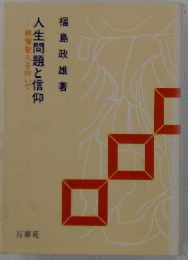 人生問題と信仰