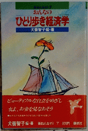 おんなのひとり歩き経済学