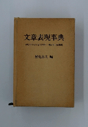 文章表現事典