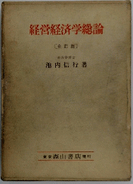 経営経済学総論