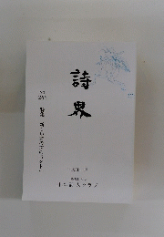 詩界