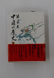 中国の歴史　1