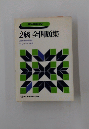 2級全問題集