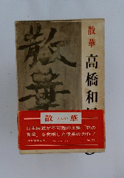 散華　高橋和