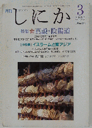 月刊 しにか　2002年3月号 