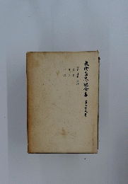 書簡・補遺・年譜　美肉名忠唯全集