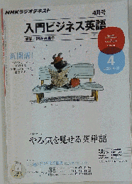 NHK ラジオ入門ビジネス英語 2011年 04月号