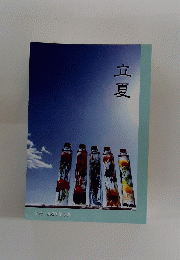 立夏　2号 2020年5月