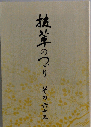 抗茸のつり　その六十五