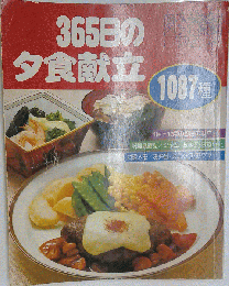 365日の夕食献立1087種