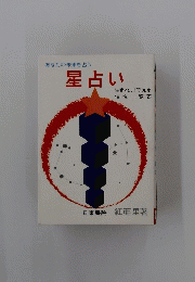 あなたの未来を占う　星占い