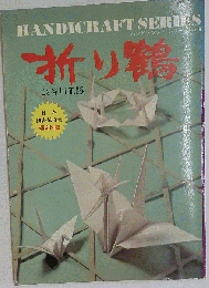 折り鶴