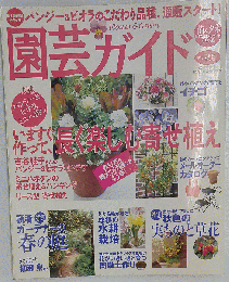 園芸ガイド 2009年 11月号