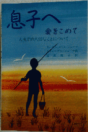 息子へ愛をこめて