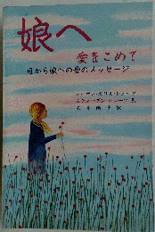 娘へ愛をこめて