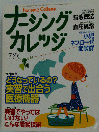 ナーシングカレッジ 　2007年 07月号
