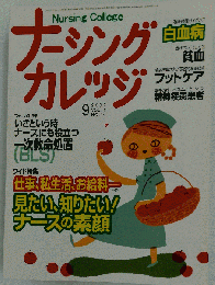 ナーシングカレッジ 　2007年 09月号