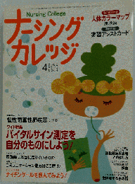 ナーシングカレッジ 2006年 04月号