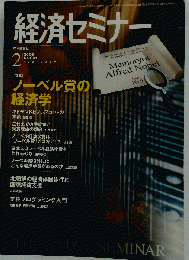 経済セミナー　 2005 年2月号