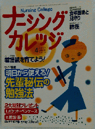 ナーシングカレッジ 　2007年 04月号