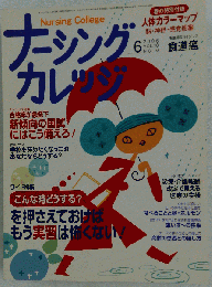 ナーシングカレッジ 　2006年 06月号