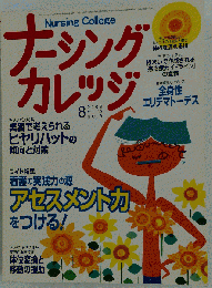 ナーシングカレッジ 2006年 08月号