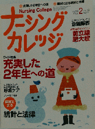 ナーシングカレッジ　 2008年 02月号