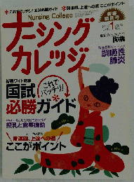 ナーシングカレッジ 　2008年 01月号