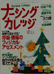 ナーシングカレッジ 2007年 12月号