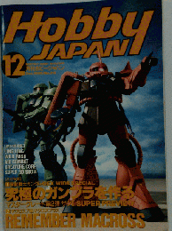 月刊ホビージャパン HobbyJAPAN No.318 1995年12月号