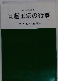 日蓮正宗布教叢書　1 日蓮正宗の行事 　やさしい解説