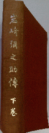 岩崎弥之助伝 下