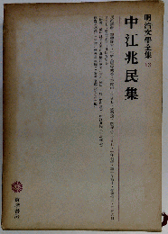 明治文学全集 13 中江兆民集