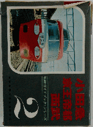 小田急 京王帝都 西武　2
