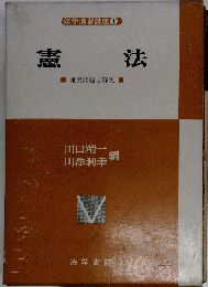 法学演習講座　1　憲法