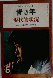 青年　６　現代的状況