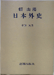 頼山陽日本外史