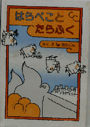 はらぺことたらふく