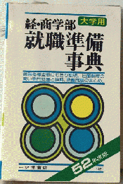 経・商学部 大学用 就職準備 事典　52年度版
